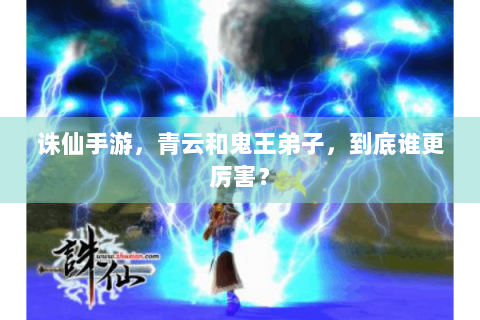 诛仙手游，青云和鬼王弟子，到底谁更厉害？