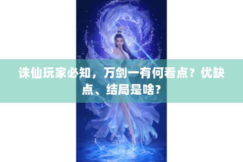 诛仙玩家必知，万剑一有何看点？优缺点、结局是啥？