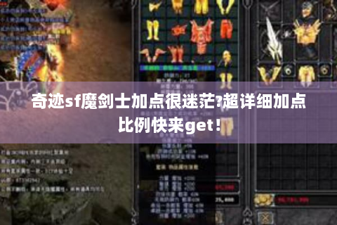 奇迹sf魔剑士加点很迷茫?超详细加点比例快来get！