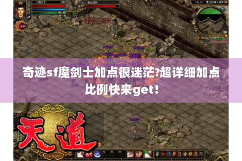 奇迹sf魔剑士加点很迷茫?超详细加点比例快来get！