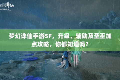 梦幻诛仙手游SF，升级、辅助及圣巫加点攻略，你都知道吗？