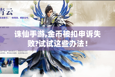 诛仙手游,金币被扣申诉失败?试试这些办法！