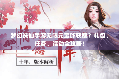 梦幻诛仙手游无限元宝咋获取？礼包、任务、活动全攻略！