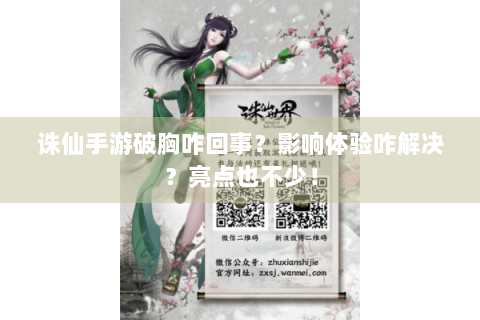 诛仙手游破胸咋回事？影响体验咋解决？亮点也不少！