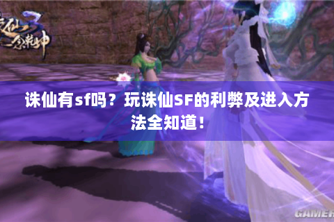 诛仙有sf吗？玩诛仙SF的利弊及进入方法全知道！