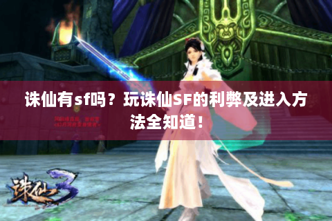 诛仙有sf吗？玩诛仙SF的利弊及进入方法全知道！