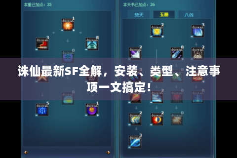 诛仙最新SF全解，安装、类型、注意事项一文搞定！