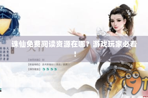 诛仙免费阅读资源在哪？游戏玩家必看！