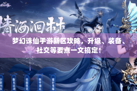 梦幻诛仙手游新区攻略，升级、装备、社交等要点一文搞定！