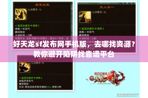 好天龙sf发布网手机版，去哪找资源？教你避开陷阱找靠谱平台