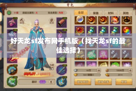 好天龙sf发布网手机版（找天龙sf的最佳选择）
