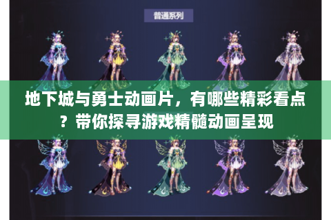 地下城与勇士动画片，有哪些精彩看点？带你探寻游戏精髓动画呈现