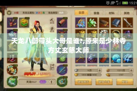 天龙八部带头大哥是谁?,原来是少林寺方丈玄慈大师