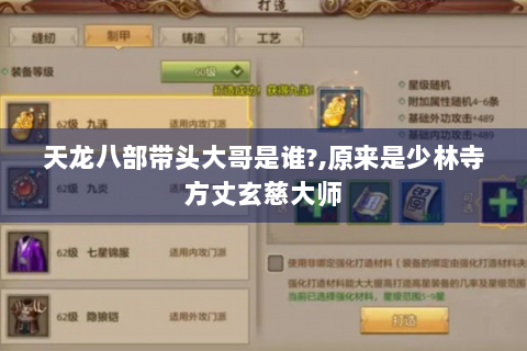 天龙八部带头大哥是谁?,原来是少林寺方丈玄慈大师
