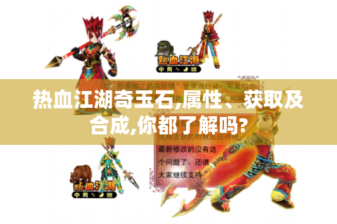 热血江湖奇玉石,属性、获取及合成,你都了解吗?