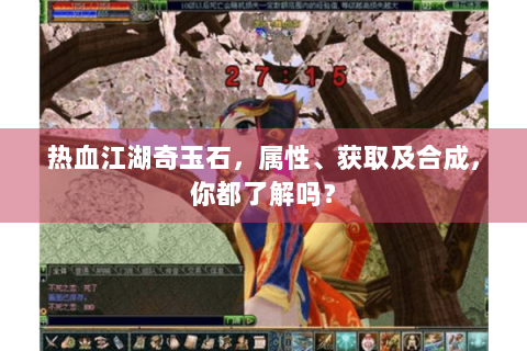 热血江湖奇玉石，属性、获取及合成，你都了解吗？