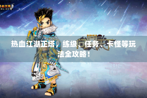 热血江湖正塔，练级、任务、卡怪等玩法全攻略！