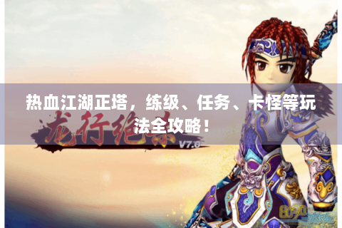 热血江湖正塔，练级、任务、卡怪等玩法全攻略！