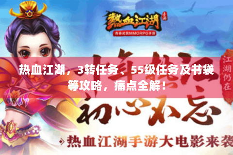 热血江湖，3转任务、55级任务及书袋等攻略，痛点全解！