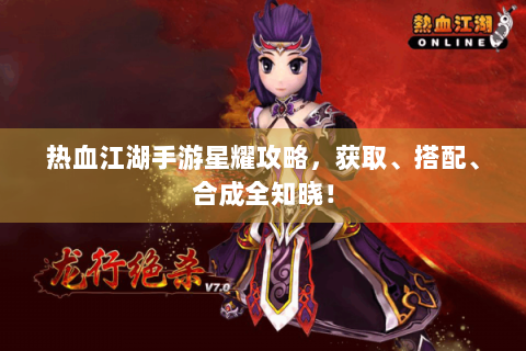 热血江湖手游星耀攻略，获取、搭配、合成全知晓！