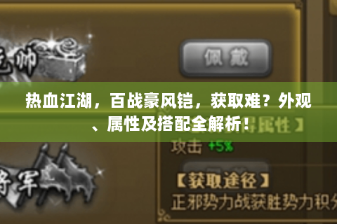热血江湖，百战豪风铠，获取难？外观、属性及搭配全解析！