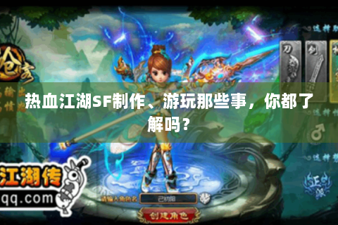 热血江湖SF制作、游玩那些事，你都了解吗？
