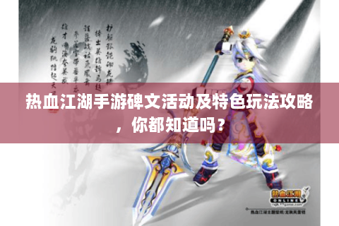 热血江湖手游碑文活动及特色玩法攻略，你都知道吗？