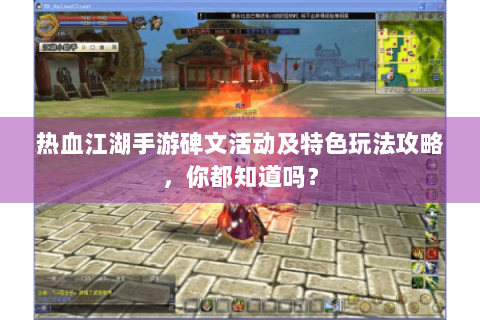 热血江湖手游碑文活动及特色玩法攻略，你都知道吗？