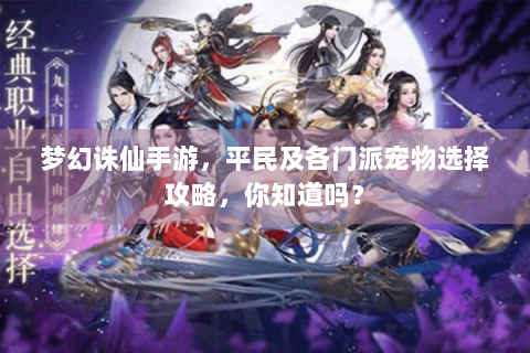 梦幻诛仙手游，平民及各门派宠物选择攻略，你知道吗？