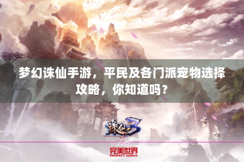 梦幻诛仙手游，平民及各门派宠物选择攻略，你知道吗？