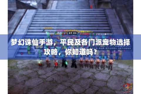 梦幻诛仙手游，平民及各门派宠物选择攻略，你知道吗？