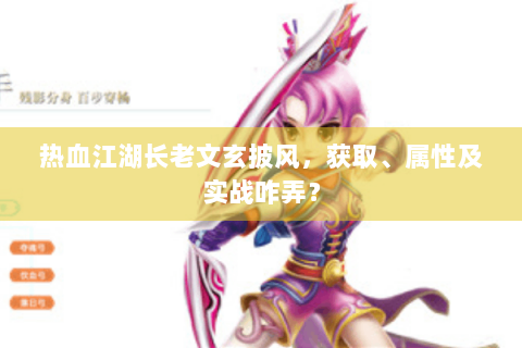 热血江湖长老文玄披风，获取、属性及实战咋弄？