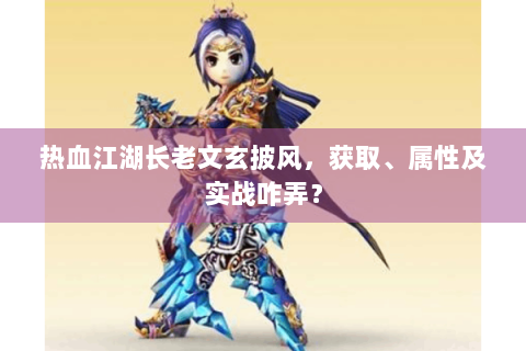 热血江湖长老文玄披风，获取、属性及实战咋弄？