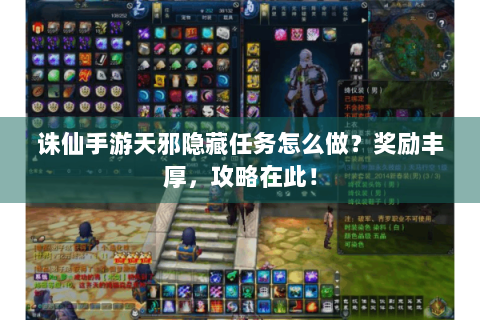 诛仙手游天邪隐藏任务怎么做？奖励丰厚，攻略在此！