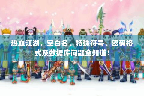 热血江湖，空白名、特殊符号、密码格式及数据库问题全知道！