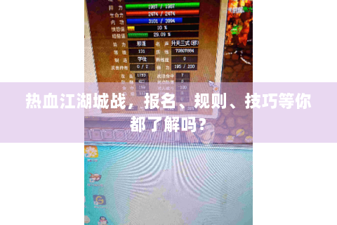 热血江湖城战，报名、规则、技巧等你都了解吗？