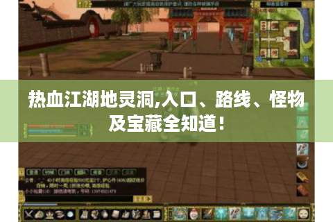 热血江湖地灵洞,入口、路线、怪物及宝藏全知道！