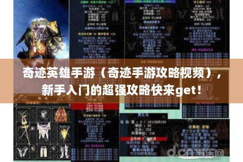 奇迹英雄手游（奇迹手游攻略视频）,新手入门的超强攻略快来get！
