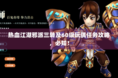 热血江湖邪派三转及60级玩偶任务攻略，必知！