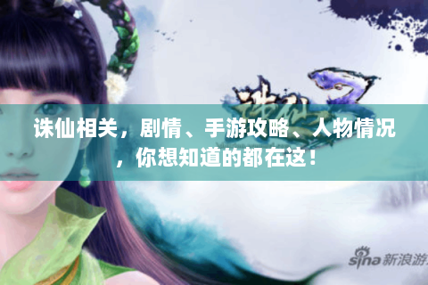 诛仙相关，剧情、手游攻略、人物情况，你想知道的都在这！