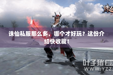 诛仙私服那么多，哪个才好玩？这份介绍快收藏！