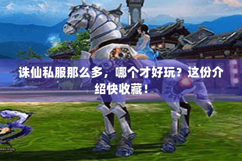 诛仙私服那么多，哪个才好玩？这份介绍快收藏！