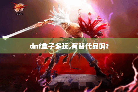 dnf盒子多玩,有替代品吗?