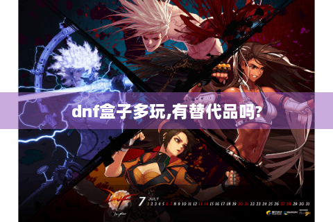 dnf盒子多玩,有替代品吗?