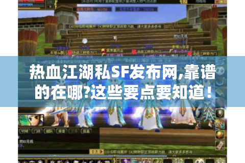 热血江湖私SF发布网,靠谱的在哪?这些要点要知道！