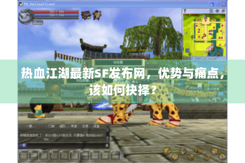 热血江湖最新SF发布网，优势与痛点，该如何抉择？