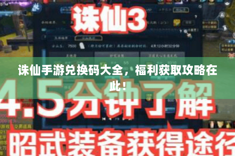 诛仙手游兑换码大全，福利获取攻略在此！