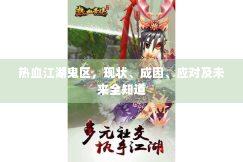热血江湖鬼区，现状、成因、应对及未来全知道