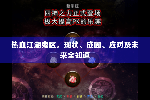 热血江湖鬼区，现状、成因、应对及未来全知道