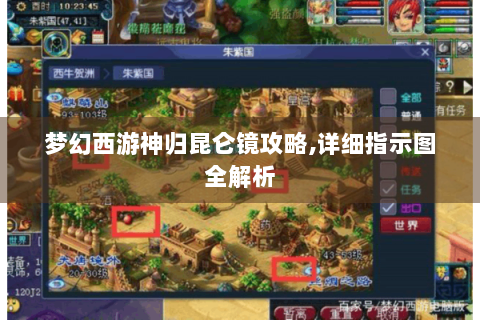 梦幻西游神归昆仑镜攻略,详细指示图全解析